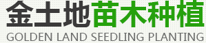 舞鋼市金土地苗木種植有限公司
